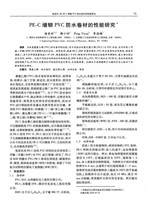 PE-C增韧PVC防水卷材的性能研究