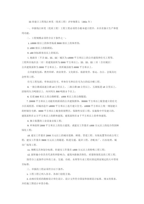 浙江省建设工程钱江杯奖(优质工程)评审细则