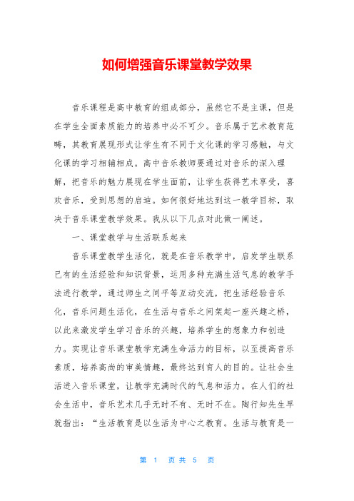 如何增强音乐课堂教学效果