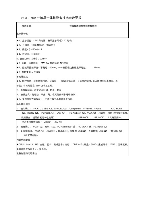 70寸V款液晶一体机技术参数