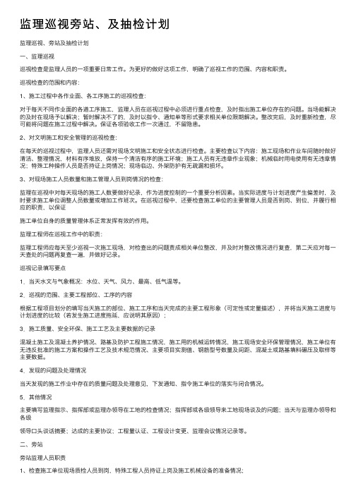 监理巡视旁站、及抽检计划