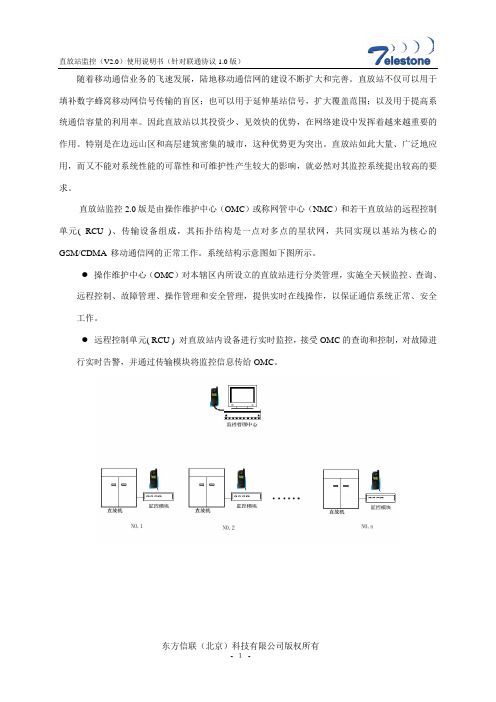 直放站监控2.0版使用说明书