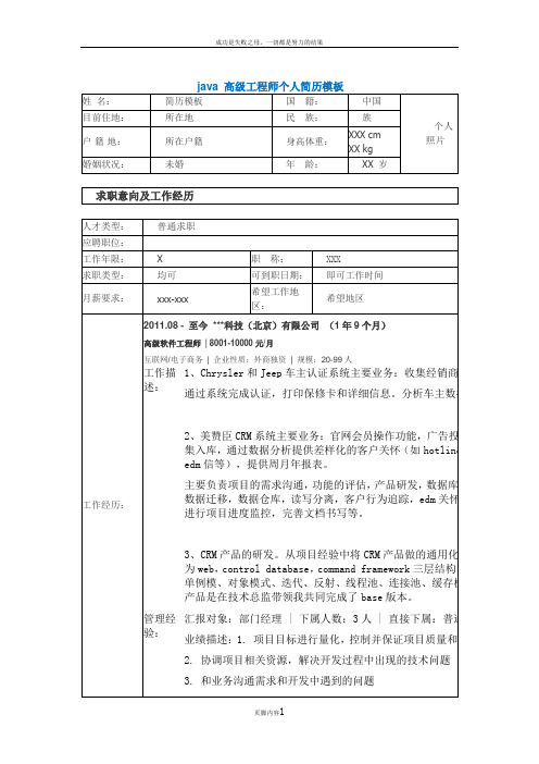 java 高级工程师个人简历模板