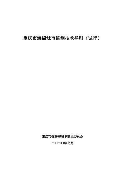 重庆市海绵城市监测技术导则(试行)