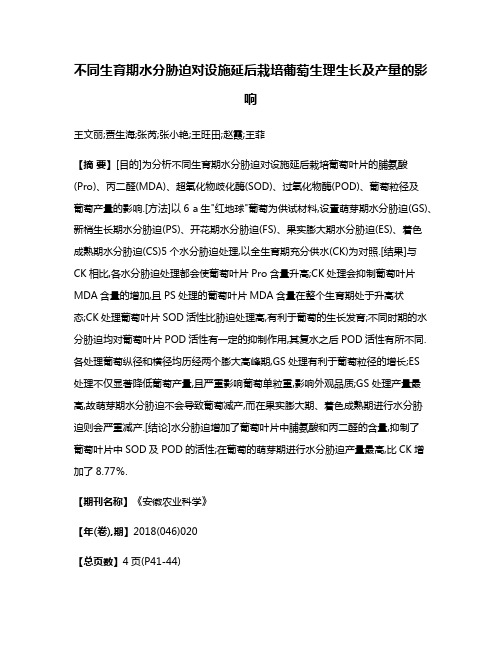 不同生育期水分胁迫对设施延后栽培葡萄生理生长及产量的影响