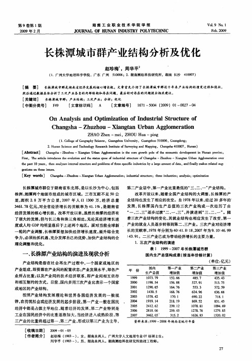 长株潭城市群产业结构分析及优化