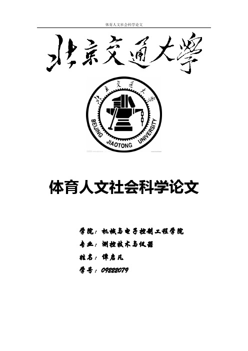 体育人文社会科学  论文