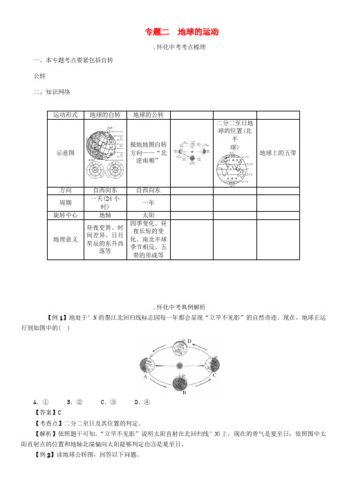 中考命题研究怀化专版2017中考地理专题冲破二地球的运动精讲精练1