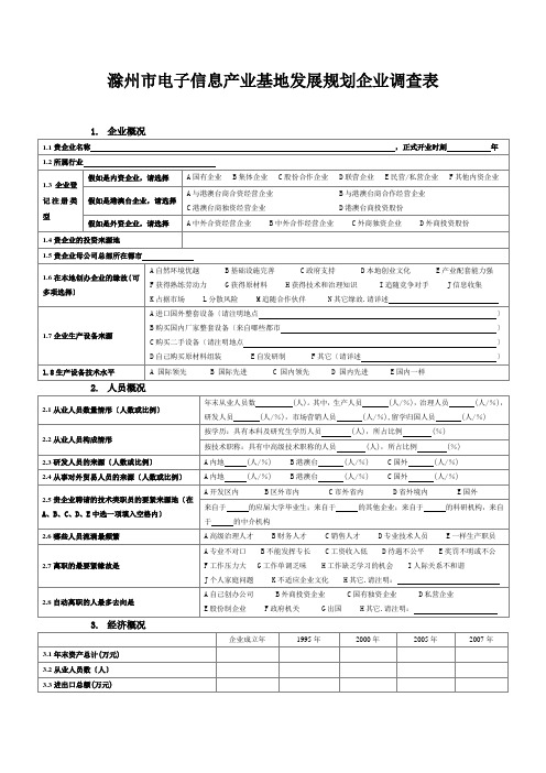 滁州市电子信息产业基地发展规划企业调查表