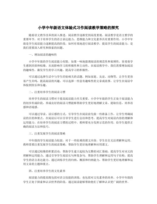 小学中年级语文体验式习作阅读教学策略的探究