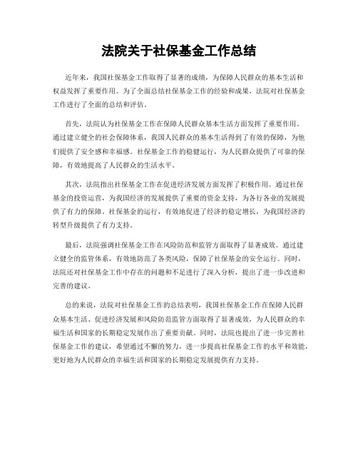 法院关于社保基金工作总结