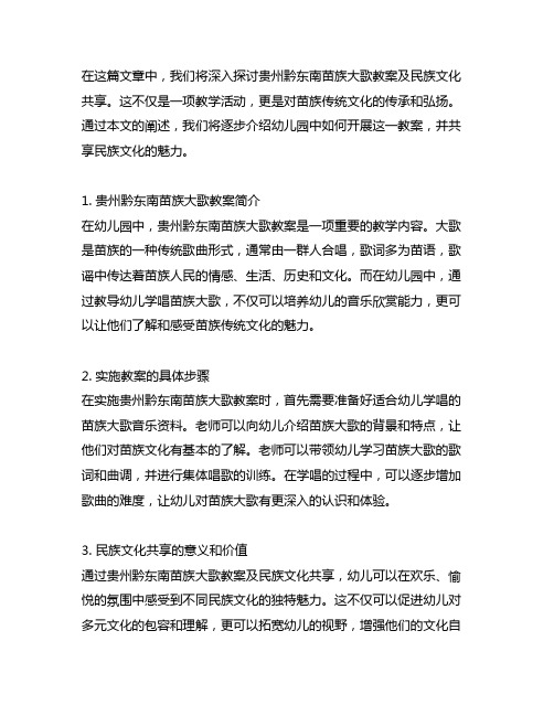 幼儿园贵州黔东南苗族大歌教案及民族文化分享