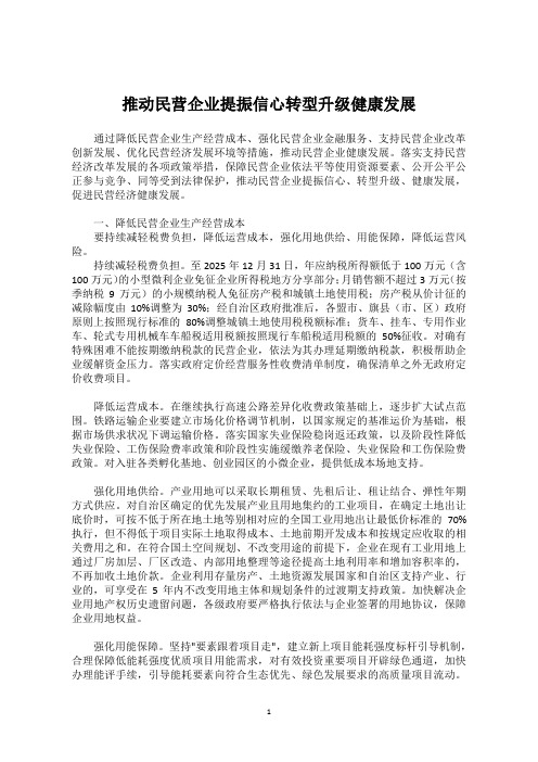 推动民营企业提振信心转型升级健康发展