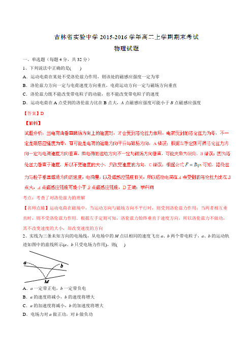 【全国百强校】吉林省实验中学2015-2016学年高二上学期期末考试物理试题解析(解析版)