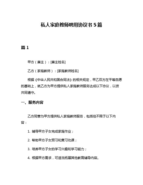 私人家庭教师聘用协议书5篇