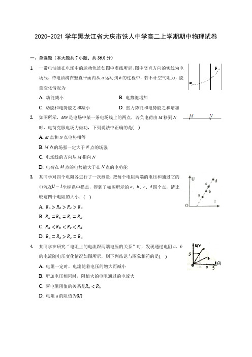 2020-2021学年黑龙江省大庆市铁人中学高二上学期期中物理试卷(含答案解析)