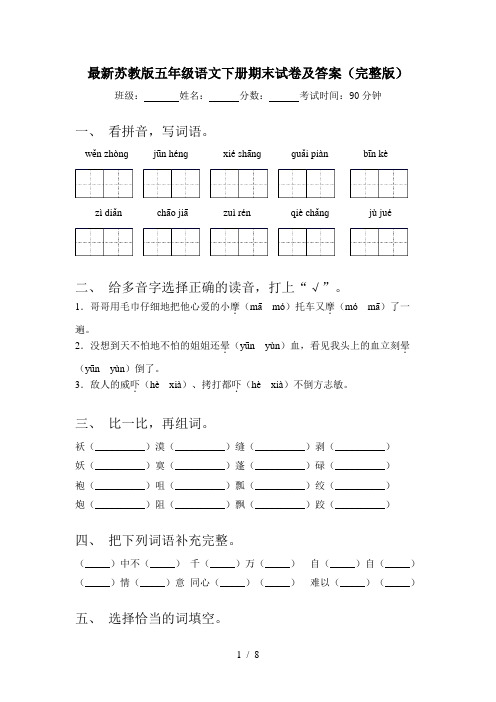 最新苏教版五年级语文下册期末试卷及答案(完整版)