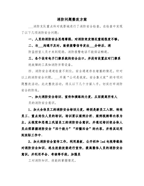 消防问题整改方案(3篇)