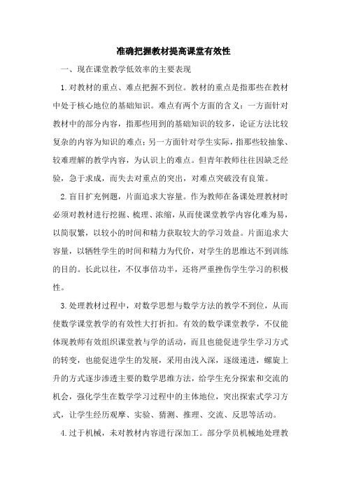 准确把握教材提高课堂有效性