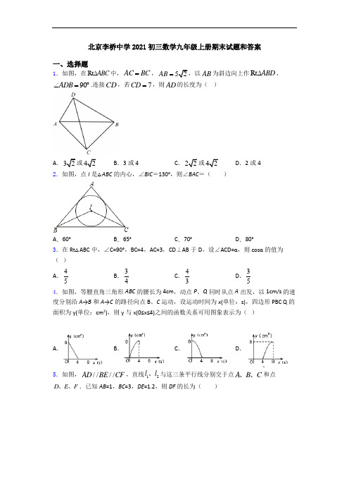 北京李桥中学2021初三数学九年级上册期末试题和答案