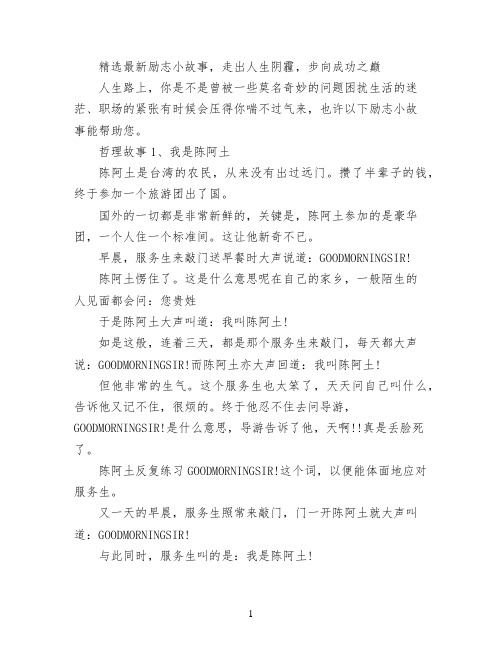 精选最新励志小故事,走出人生阴霾,步向成功之巅