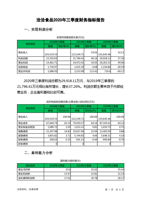 洽洽食品2020年三季度财务指标报告