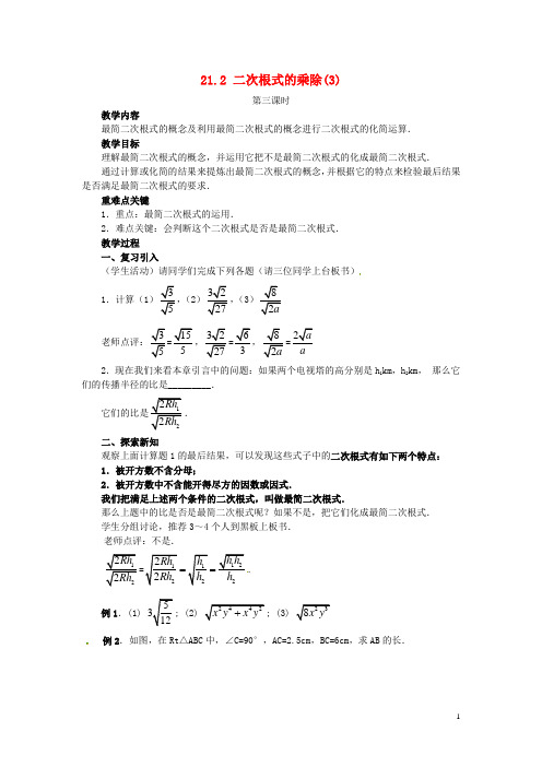 广西北流市民乐镇第一初级中学九年级数学上册 21.2 二次根式的乘除(第3课时)教学案 新人教版