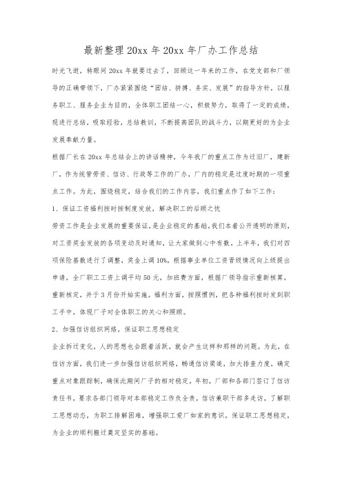 最新整理年年厂办工作总结.docx