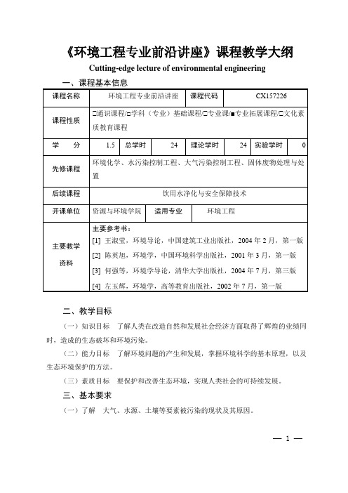 《环境工程专业前沿讲座》课程教学大纲