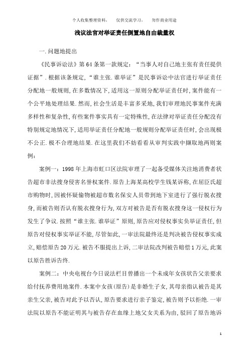 浅议法官对举证责任倒置自由裁量权