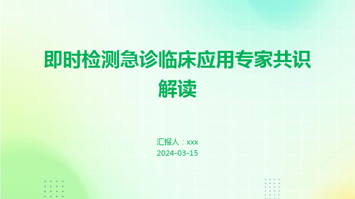 即时检测急诊临床应用专家共识解读PPT课件