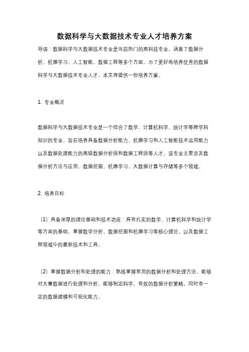 数据科学与大数据技术专业人才培养方案