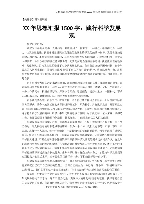 【科学发展观】XX年思想汇报1500字践行科学发展观