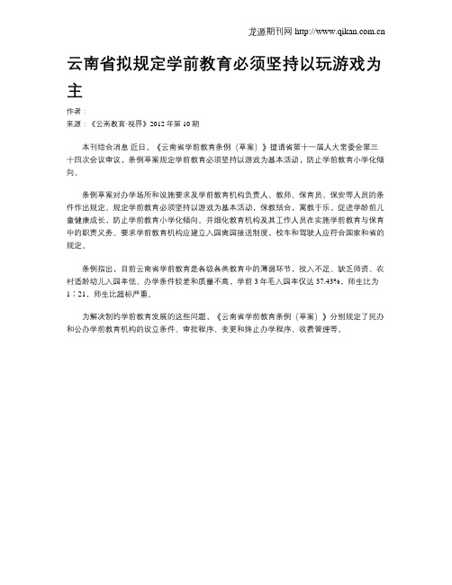 云南省拟规定学前教育必须坚持以玩游戏为主