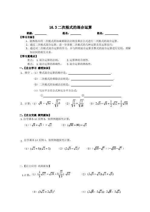 2018年最新人教版八年级数学下册16.3二次根式的混合运算导学案