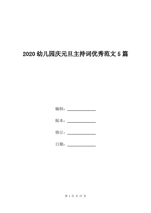 2020幼儿园庆元旦主持词优秀范文5篇.doc