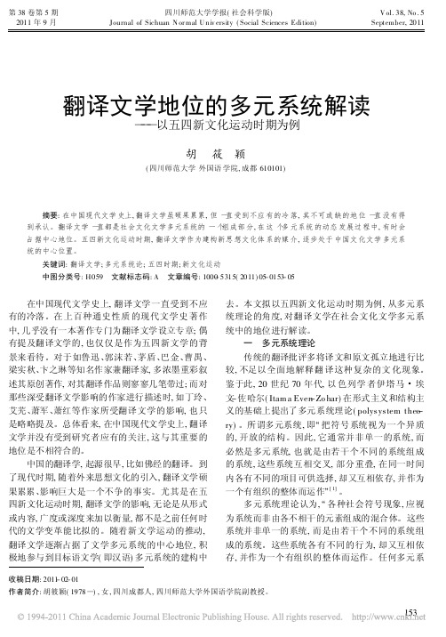 翻译文学地位的多元系统解读_以五四新文化运动时期为例_胡筱颖