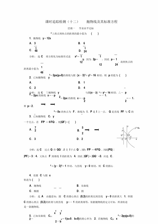 人教版高中数学选修2-1课时跟踪检测(十二)抛物线及其标准方程