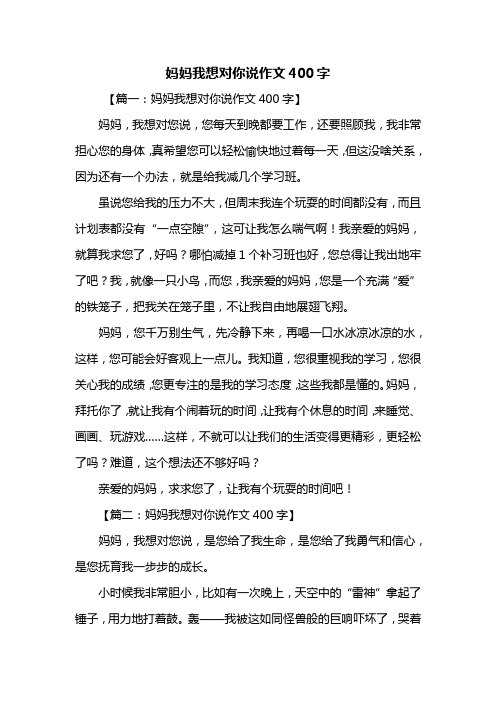 四年级作文：妈妈我想对你说作文400字_16