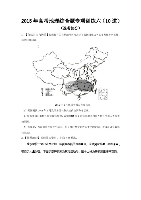 2015年高考地理综合题专项训练六(10道)