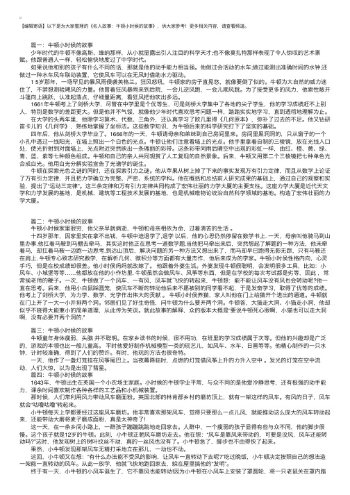 名人故事：牛顿小时候的故事