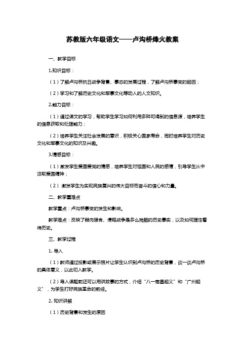 苏教版六年级语文——卢沟桥烽火教案