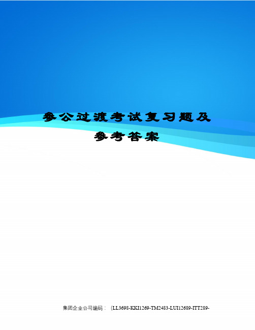 参公过渡考试复习题及参考答案精编版