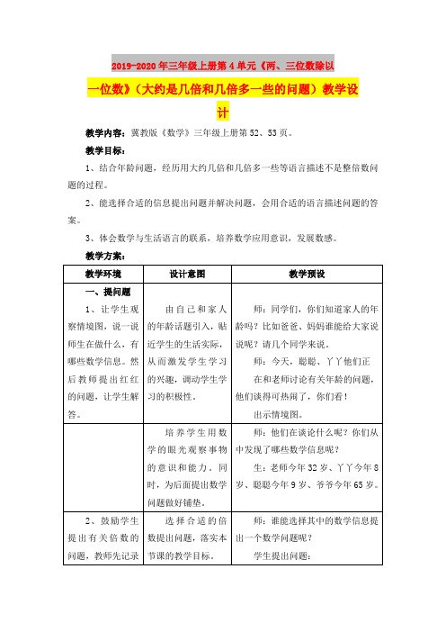 2019-2020年三年级上册第4单元《两、三位数除以一位数》(大约是几倍和几倍多一些的问题)教学设