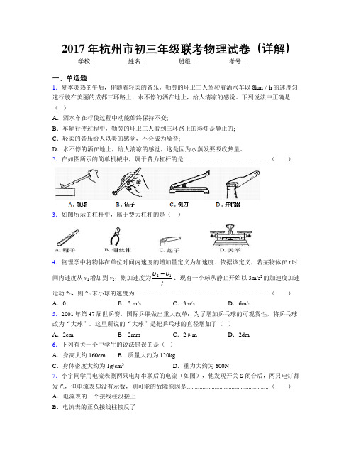 2017年杭州市初三年级联考物理试卷(详解)