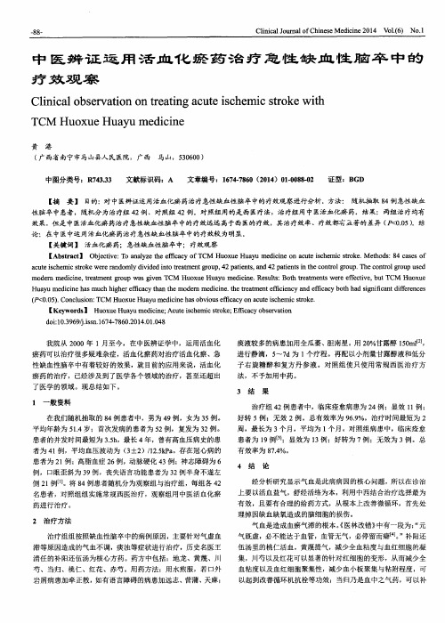 中医辨证运用活血化瘀药治疗急性缺血性脑卒中的疗效观察