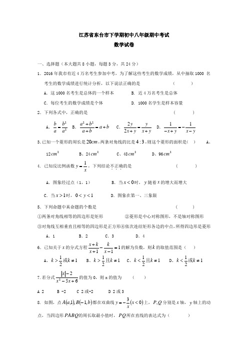 江苏省东台市下学期初中八年级期中考试数学试卷