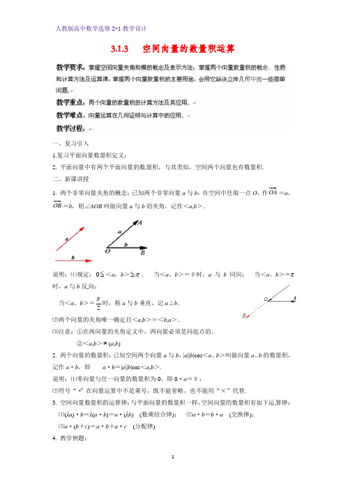 高中数学选修2-1精品教案2-3.1.3  空间向量的数量积运算教学设计