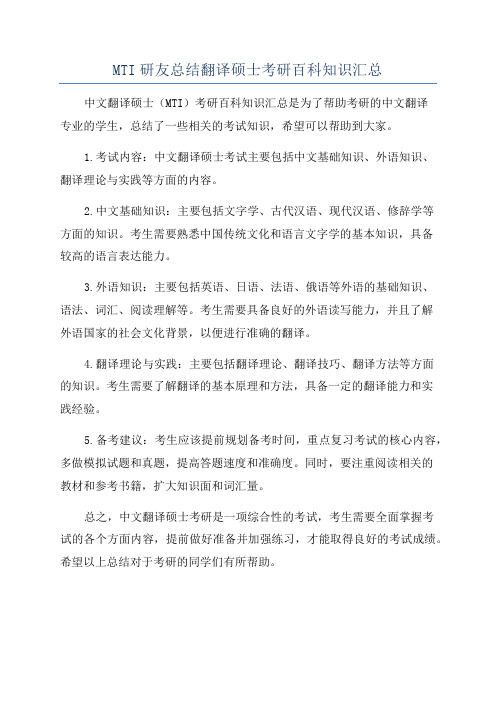 MTI研友总结翻译硕士考研百科知识汇总