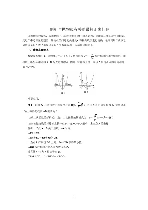 中考数学复习指导：例析与抛物线有关的最短距离问题